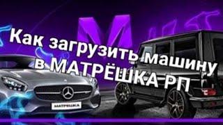 Показываю как загрузить  машину на сервер  ,,МАТРЁШКА РП,,