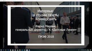 Интервью c Фаридом Мадани ПМЭФ18