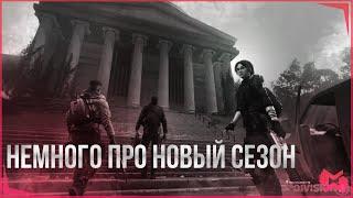 The Division 2  | Украли внешку? Ужасный сезон? Сломанные моды?