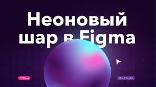 создайте эффектный дизайн неонового шара без усилий с помощью figma — идеально для веб-дизайна