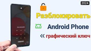 Как разблокировать графический ключ на Android Samsung: Простое руководство!