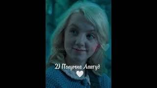 Герми, Луна, Джинни, Чжоу, Лаванда или Флёр #shorts #хогвартс #рек #врек #100