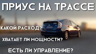 Как Приус ведёт себя на трассе?