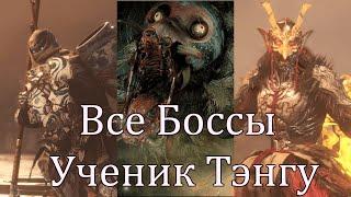 Все Боссы Nioh2: Ученик Тэнгу от худшего к лучшему