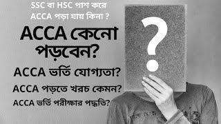  ACCA in Bangladesh|ACCA Admission System in Bangladesh 2020|SSC, HSC পরে ACCA পড়া যায় কি না ?