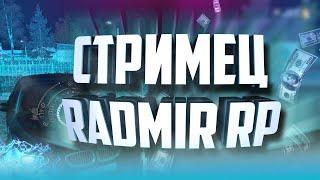 RADMIR RP|Коплю на новую машину!|СТРИМ ПО РАДМИРУ!