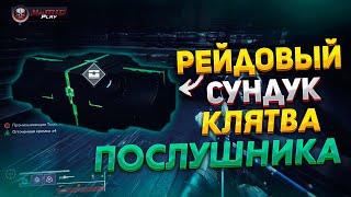 Как Получить Рейдовый Сундук - рейд Клятва Послушника (КП) Destiny 2 NaMID Play