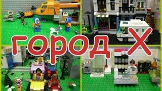 Lego Мультфильм Город Х - 3 сезон (8 серия)