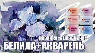 Белила В Акварели?! Тестирую Новые Цвета Белые Ночи // Пастельная Линейка