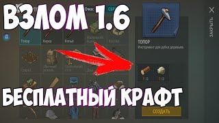 БЕСПЛАТНЫЙ КРАФТ И БЕСКОНЕЧНЫЕ МОНЕТЫ! ВЗЛОМ 1.6! Last Day On Earth Survival 1.6