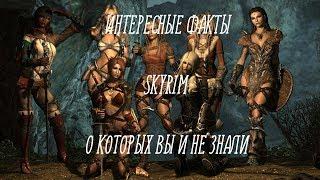 Интересные факты о Skyrim, о которых вы даже не знали!