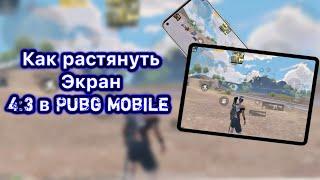 Тутор как растянуть экран 4:3 на любом андроид устройстве в Pubg Mobile