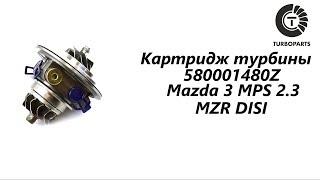 Картридж турбины Мазда 3,6 МПС (Mazda 3 MPS, Mazda 6 MPS) 580001480Z