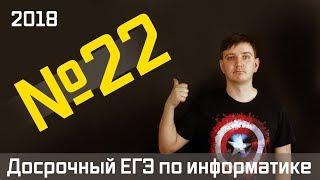 Задание 22. Досрочный ЕГЭ по информатике 2018.