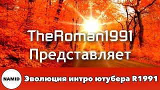 Эволюция интро ютубера R1991