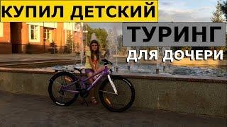 Купить Детский Велосипед? Я КУПИЛ Дочери ТУРИНГ!