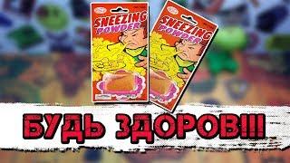 ЧИХАЮЩИЙ ПОРОШОК. ЧТО ЗА ХРЕНЬ ??? ПРОВЕРЯЕМ.