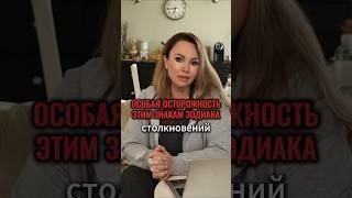 КОМУ ОСОБАЯ ОСТОРОЖНОСТЬ? #астролог #гороскоп #знакизодиака #прогноз #май #осторожность