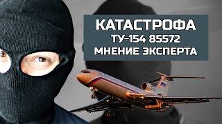 КАТАСТРОФА Ту-154 В СОЧИ 85572. Мнение эксперта