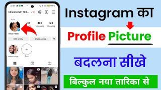 Instagram Me Profile Pic Kaise Change Kare | instagram per profile kaise change Kare