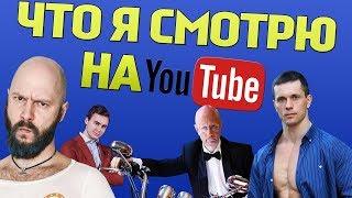 Что я смотрю на YouTube (топ 5 каналов)