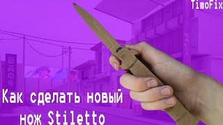 Как сделать раскладной нож «Stiletto» «Стилет» из картона | STANDOFF2