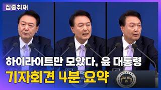 "하이라이트만 모았다"…윤 대통령 기자회견 4분 요약