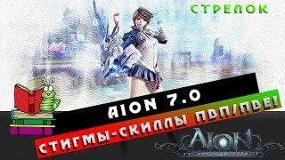 Aion 7.0 - Стрелок - Стигмы/Скиллы ПвП/ПвЕ