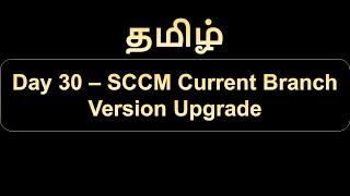 Day 30 SCCM Current Branch Version Upgrade