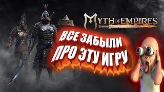 ПРО ЭТУ ИГРУ ВСЕ ЗАБЫЛИ !? ► MYTH OF EMPIRES #mythofempires