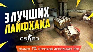 3 ЛУЧШИХ ЛАЙФХАКА НА DE_SHORTDUST 2X2 В КС:ГО/CS:GO