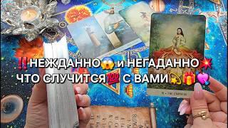 НЕЖДАННО И НЕГАДАННО ЧТО СЛУЧИТСЯ С ВАМИ таро расклад гадание онлайн