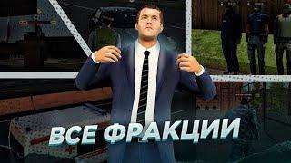 Я ВСТУПИЛ ВО ВСЕ ФРАКЦИИ на Amazing RP GTA CRMP