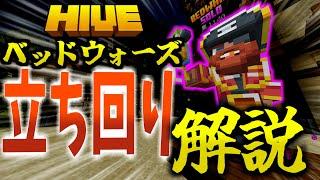 【マイクラ:HIVE:解説】本当は教えたくない！ベッドウォーズでの立ち回り解説！！！【統合版】