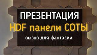 Стеновые панели с 3D эффектом Соты и CORNER_ARTE