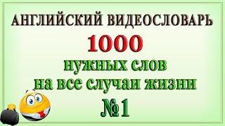 Английские слова на все случаи жизни – 1 часть (Видеословарь «1000 нужных слов»)