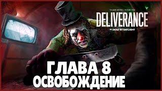 НОВЫЙ АРХИВ ДБД ● Dead By Daylight ● ОБЗОР 8 ГЛАВЫ АРХИВА ● ОСВОБОЖДЕНИЕ ● ОБЗОР АРХИВА