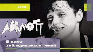 Abrmott | В доме заблудившихся теней | live in Tsoy Center | 15febr 2025