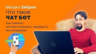 Что такое чат бот и как поможет автоматизировать продажи в мессенджерах