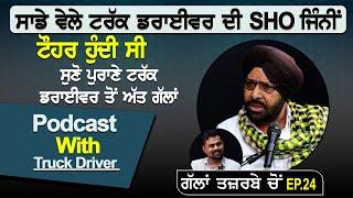 ਸਾਡੇ ਵੇਲੇ ਟਰੱਕ ਡਰਾਈਵਰ ਦੀ SHO ਜਿੰਨੀਂ ਟੌਹਰ ਹੁੰਦੀ ਸੀ | Podcast With Truck Driver