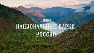 Лекция «Национальные парки России»