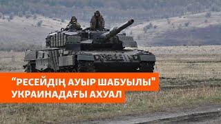 Украинада "12 айға жететін солдат қалды". КХДР солдаттарына "2 мың $ айлық"