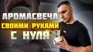 Делаем С НУЛЯ аромасвечу на кухне! Мастер-класс для новичков