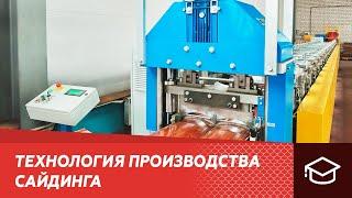 Технология производства сайдинга  Альта-Профиль