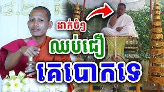 ដាក់ចំៗ ឈប់ចាញ់បោកគេទៅ  ដោយព្រះអង្គ ចន្ទមុនី ២០២៤