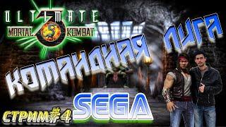 UMK3 SEGA | Командная лига, стрим №4 (Бой вечера: Father-Dragon vs Latexrider)