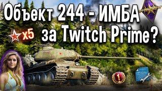 Об. 244 - ЭКСКЛЮЗИВ за Twitch Prime СЕНТЯБРЬ  СТАРЛАЙТ твич прайм набор World of Tanks