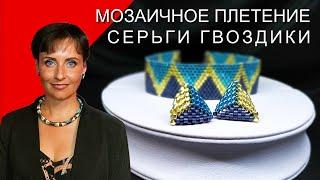 Серьги Гвоздики из бисера | Мозаичное плетение