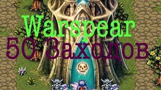 Warspear online Изобилие, 50 заходов. Башня беренгара.