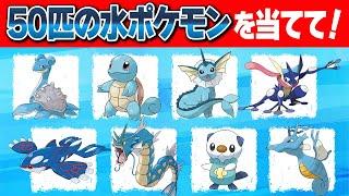 【ポケモンクイズ】50匹の水タイプポケモンの名前を当てて！